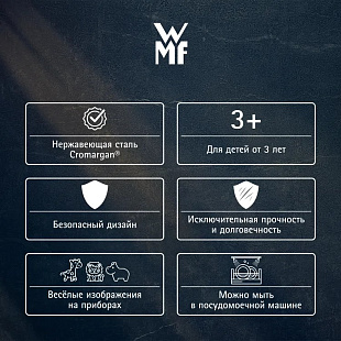 WMF Детский набор посуды Safari, 6 предметов
